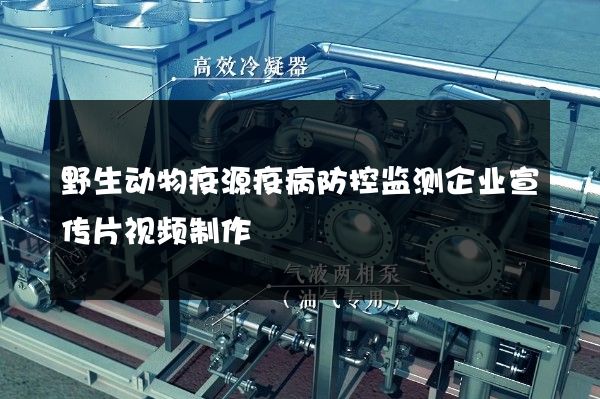 野生动物疫源疫病防控监测企业宣传片视频制作