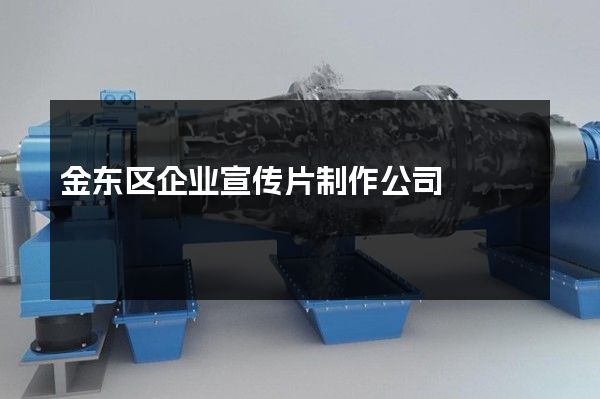 金东区企业宣传片制作公司
