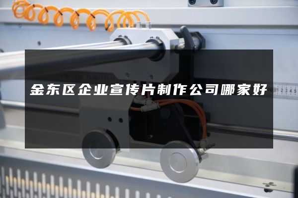 金东区企业宣传片制作公司哪家好
