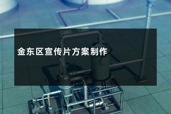 金东区宣传片方案制作