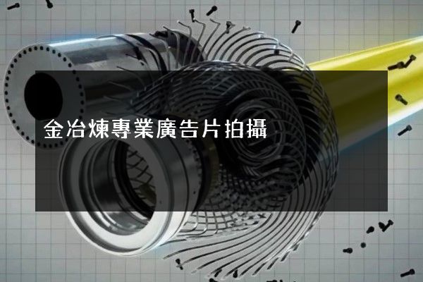 金冶煉專業廣告片拍攝 金冶煉專業廣告片拍攝