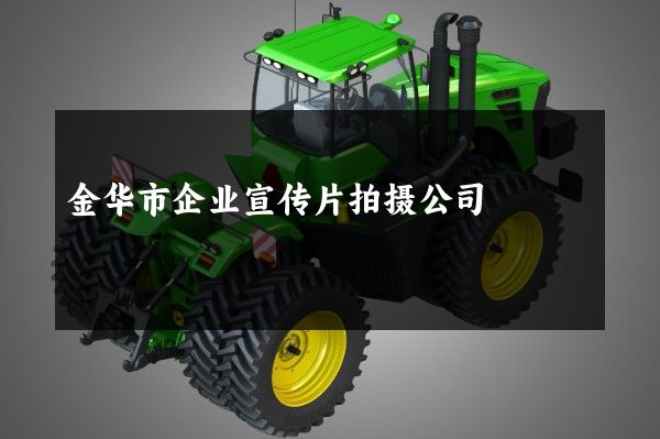 金华市企业宣传片拍摄公司