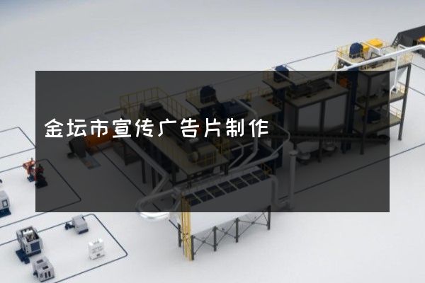 金坛市宣传广告片制作