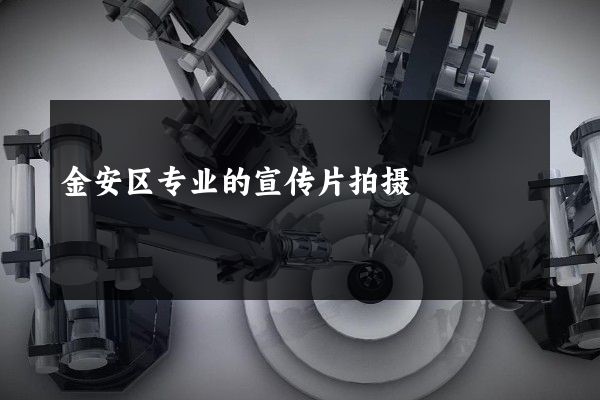 金安区专业的宣传片拍摄