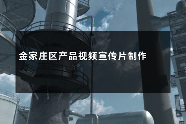 金家庄区产品视频宣传片制作