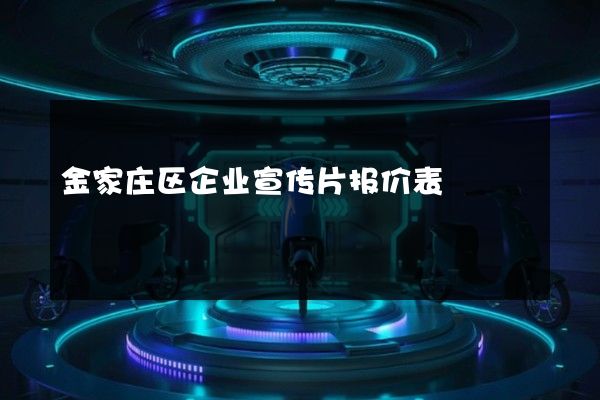 金家庄区企业宣传片报价表