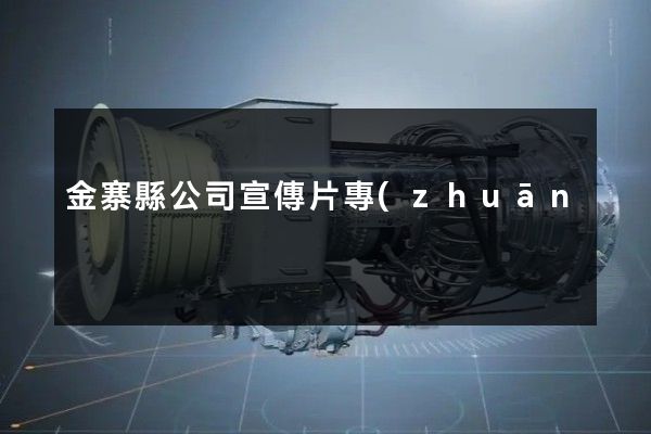 金寨縣公司宣傳片專(zhuān)業(yè)拍攝 金寨縣公司宣傳片專(zhuān)業(yè)拍攝