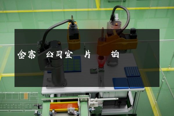 金寨縣公司宣傳片專業拍攝 金寨縣公司宣傳片專業拍攝