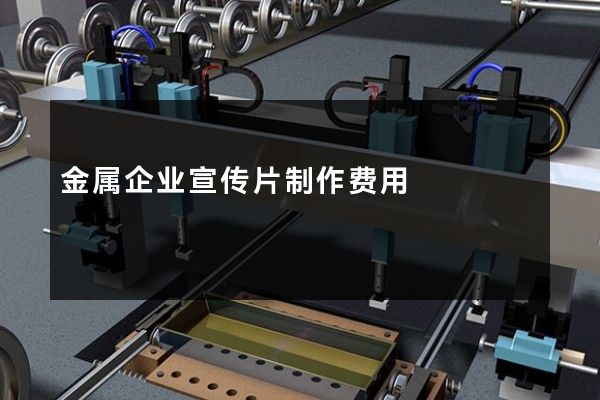金属企业宣传片制作费用