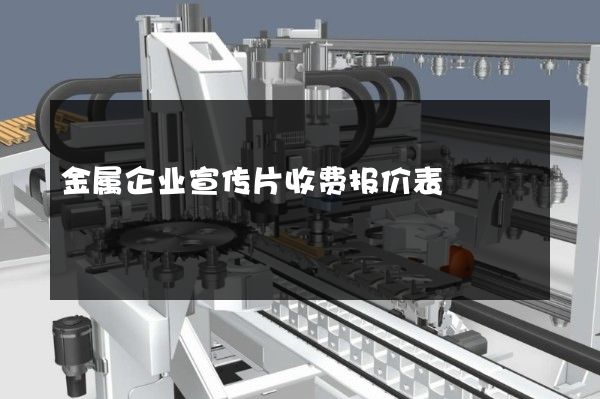 金属企业宣传片收费报价表