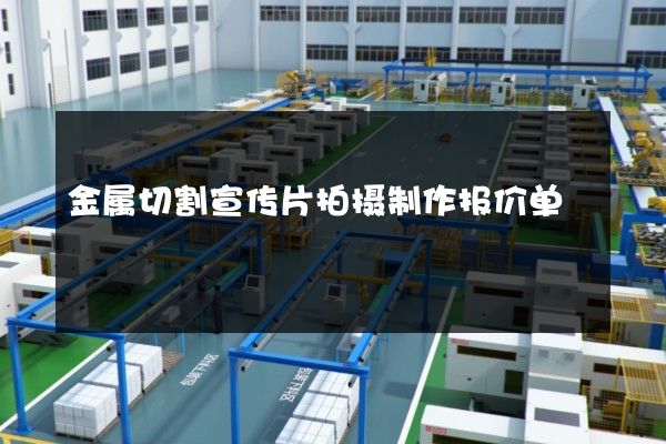 金属切割宣传片拍摄制作报价单