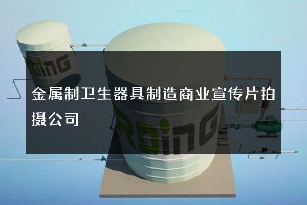 金属制卫生器具制造商业宣传片拍摄公司