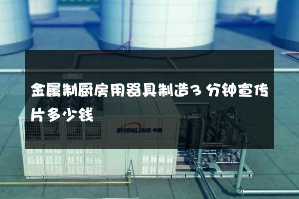 金属制厨房用器具制造3分钟宣传片多少钱