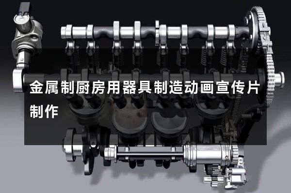 金属制厨房用器具制造动画宣传片制作