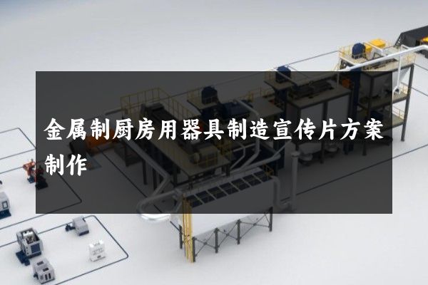 金属制厨房用器具制造宣传片方案制作