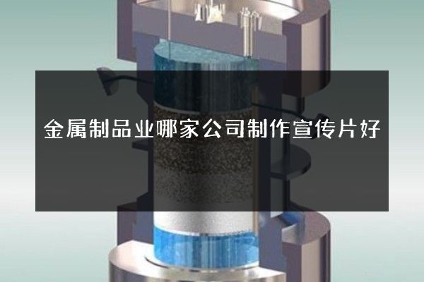 金属制品业哪家公司制作宣传片好