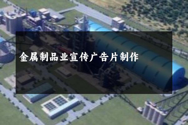 金属制品业宣传广告片制作