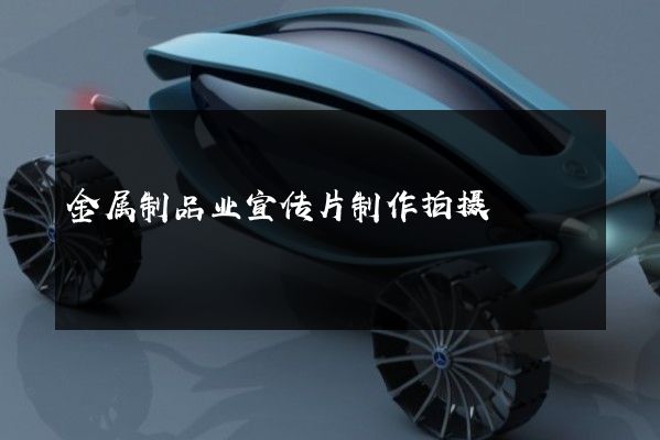 金属制品业宣传片制作拍摄