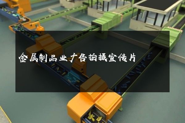 金属制品业广告拍摄宣传片