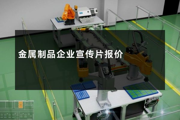 金属制品企业宣传片报价