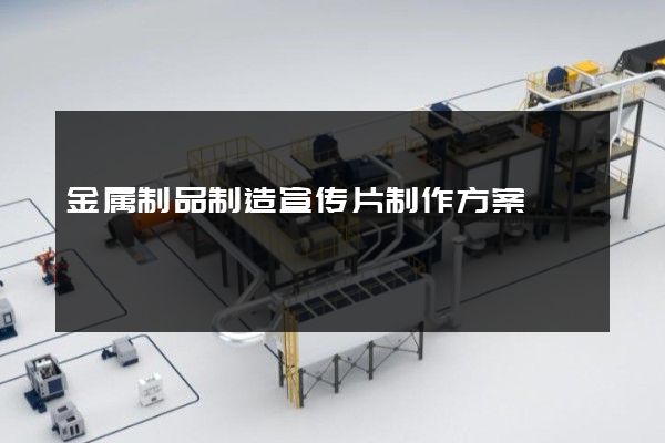 金属制品制造宣传片制作方案