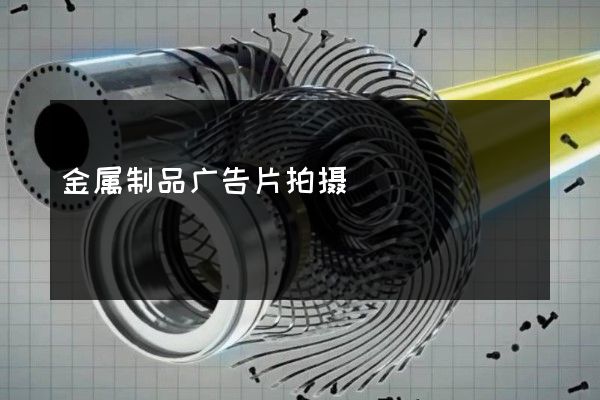 金属制品广告片拍摄