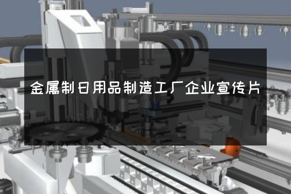 金属制日用品制造工厂企业宣传片