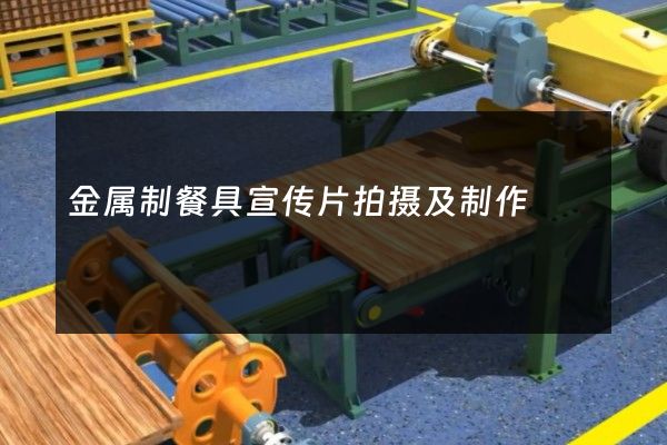 金属制餐具宣传片拍摄及制作