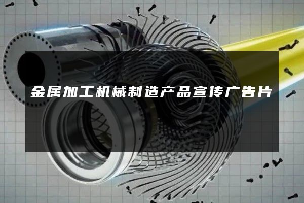 金属加工机械制造产品宣传广告片