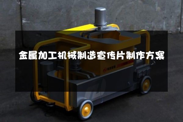 金属加工机械制造宣传片制作方案