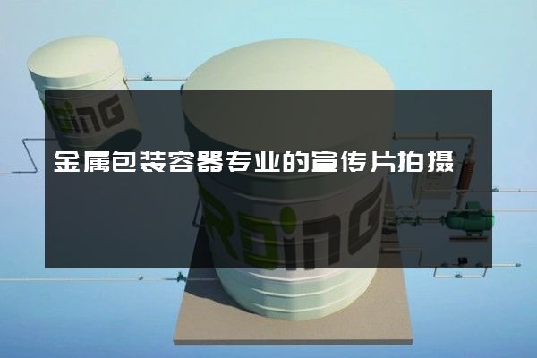 金属包装容器专业的宣传片拍摄