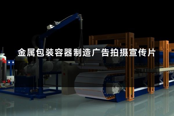 金属包装容器制造广告拍摄宣传片
