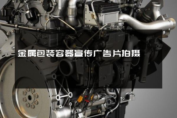 金属包装容器宣传广告片拍摄