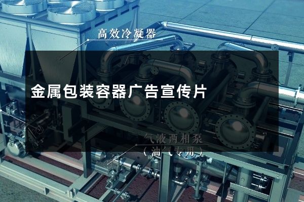 金属包装容器广告宣传片
