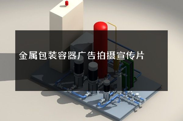 金属包装容器广告拍摄宣传片