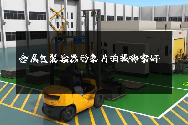 金属包装容器形象片拍摄哪家好