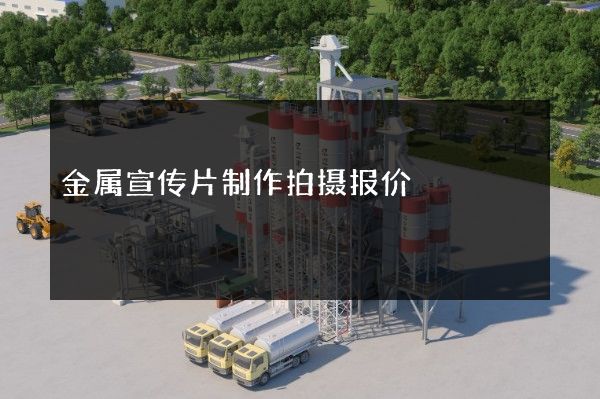金属宣传片制作拍摄报价
