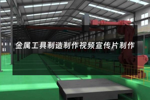 金属工具制造制作视频宣传片制作
