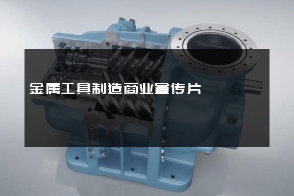 金属工具制造商业宣传片