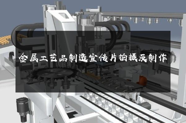 金属工艺品制造宣传片拍摄及制作