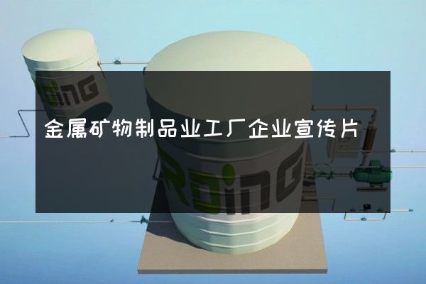 金属矿物制品业工厂企业宣传片