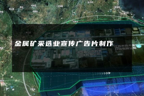 金属矿采选业宣传广告片制作