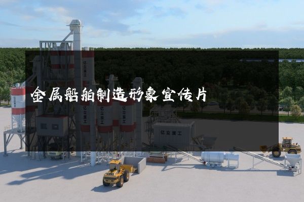 金属船舶制造形象宣传片