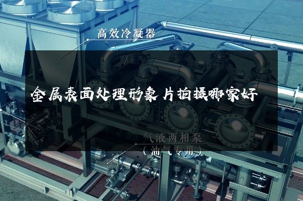 金属表面处理形象片拍摄哪家好