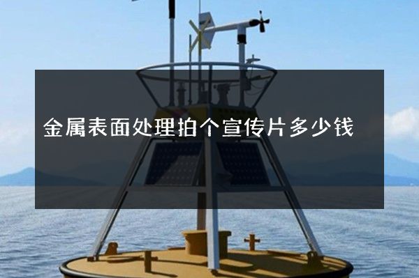 金属表面处理拍个宣传片多少钱