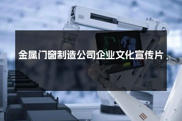 金属门窗制造公司企业文化宣传片