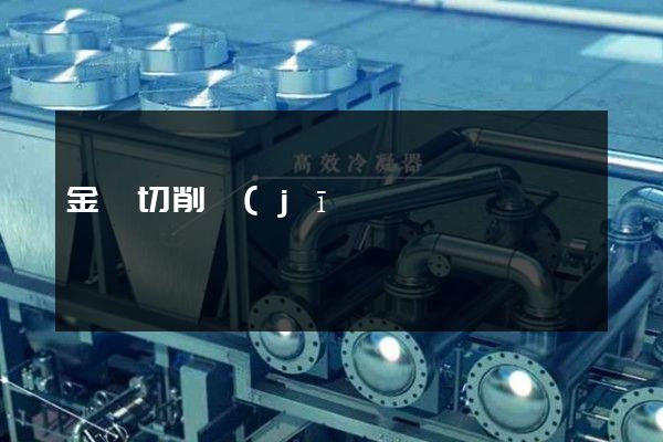 金屬切削機(jī)床制造企業(yè)宣傳片制作 金屬切削機(jī)床制造企業(yè)宣傳片制作