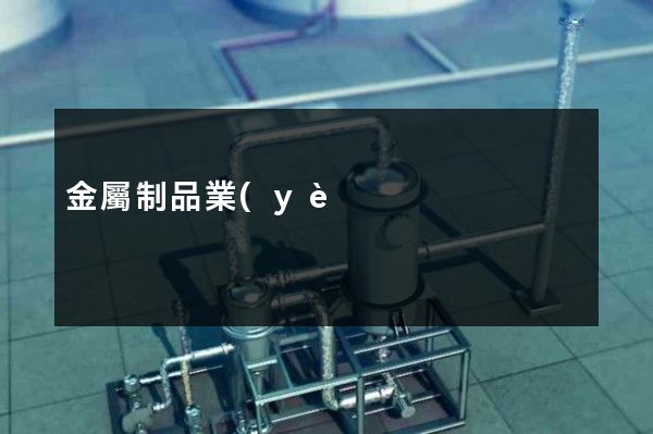 金屬制品業(yè)4分鐘的宣傳片多少錢 金屬制品業(yè)4分鐘的宣傳片多少錢