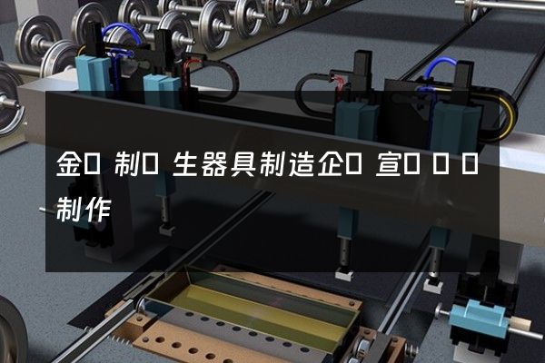 金屬制衛生器具制造企業宣傳視頻制作