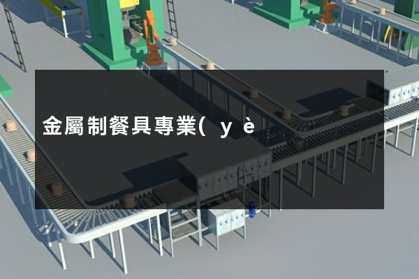金屬制餐具專業(yè)廣告片拍攝 金屬制餐具專業(yè)廣告片拍攝